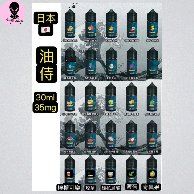 日本油侍 油侍 煙油 小煙油 注油式 35MG 88VIBE